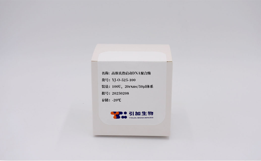 高保真熱啟動(dòng)DNA聚合酶