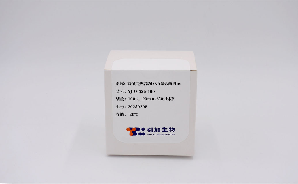 高保真熱啟動(dòng)DNA聚合酶Plus