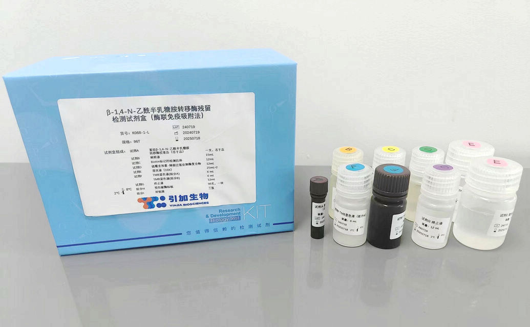β-1,4-N-乙酰半乳糖胺轉移酶殘留檢測試劑盒（酶聯免疫吸附法）