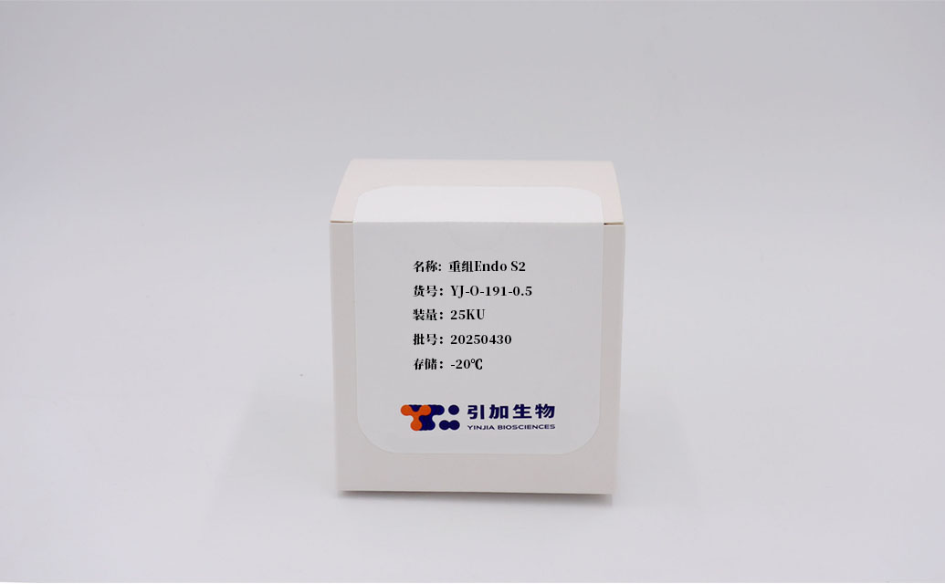 重組Endo S2